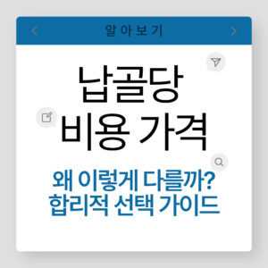 납골당 비용 가격