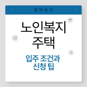 노인복지주택