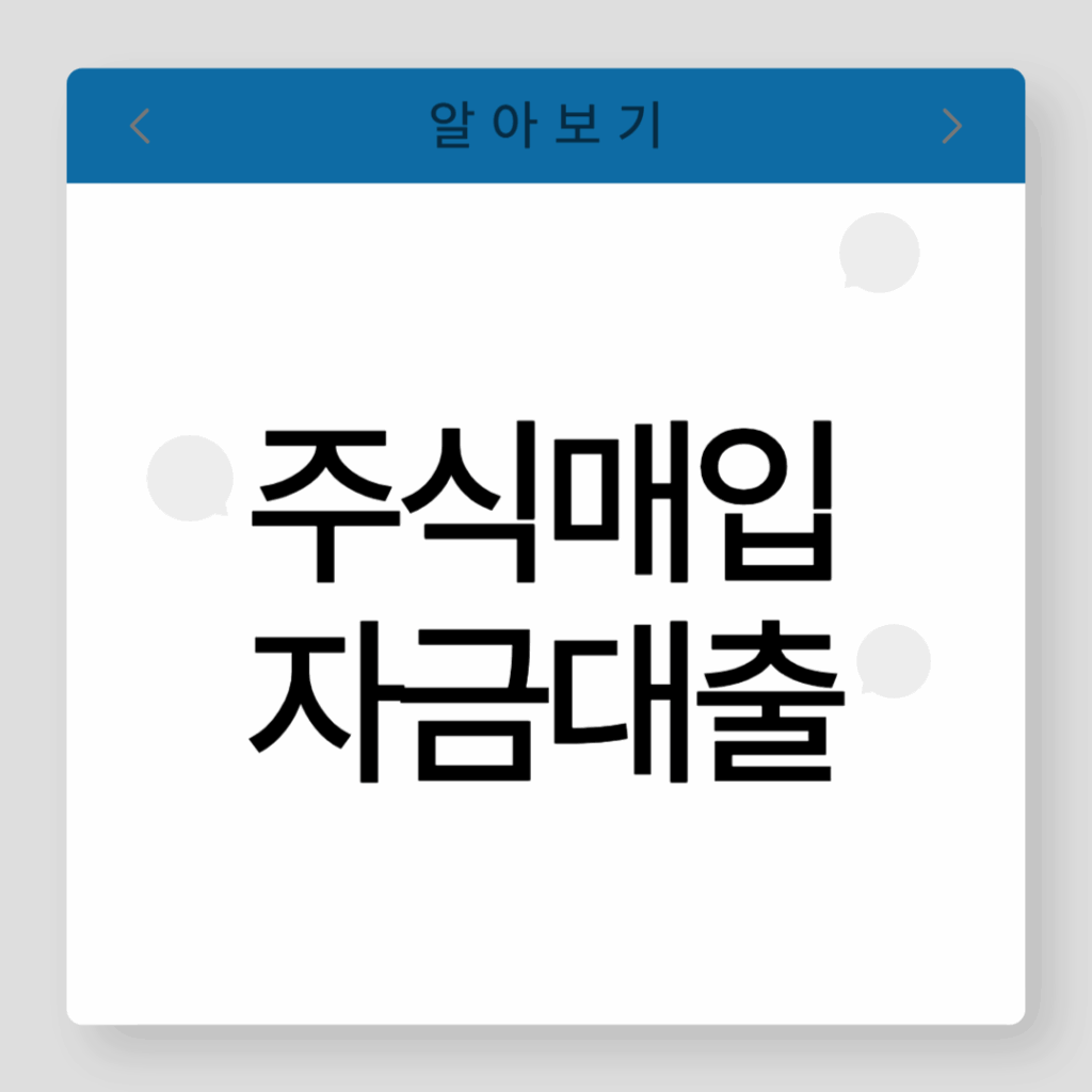 주식매입자금대출