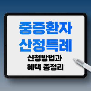 중증환자산정특례 신청방법과 혜택 총정리